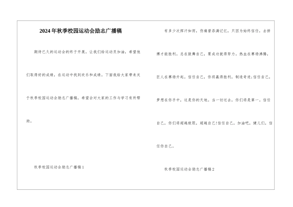 2024年秋季校园运动会励志广播稿_第1页