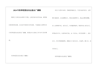2024年秋季校园运动会励志广播稿