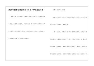 2024年秋季运动会作文600字小学生最新6篇