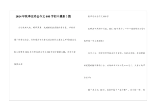2024年秋季运动会作文600字初中最新5篇