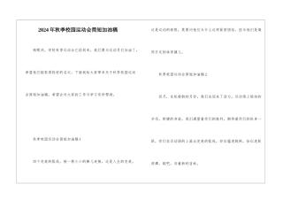 2024年秋季校园运动会简短加油稿
