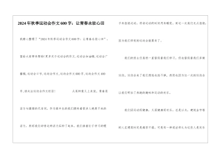 2024年秋季运动会作文600字：让青春永驻心田