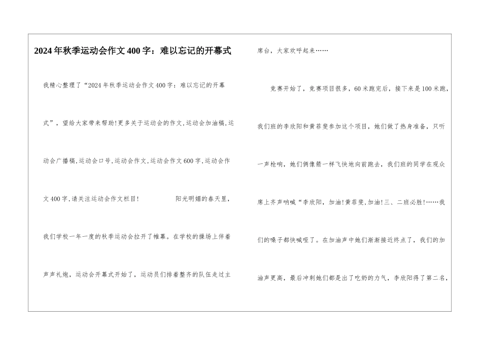 2024年秋季运动会作文400字：难以忘记的开幕式_第1页