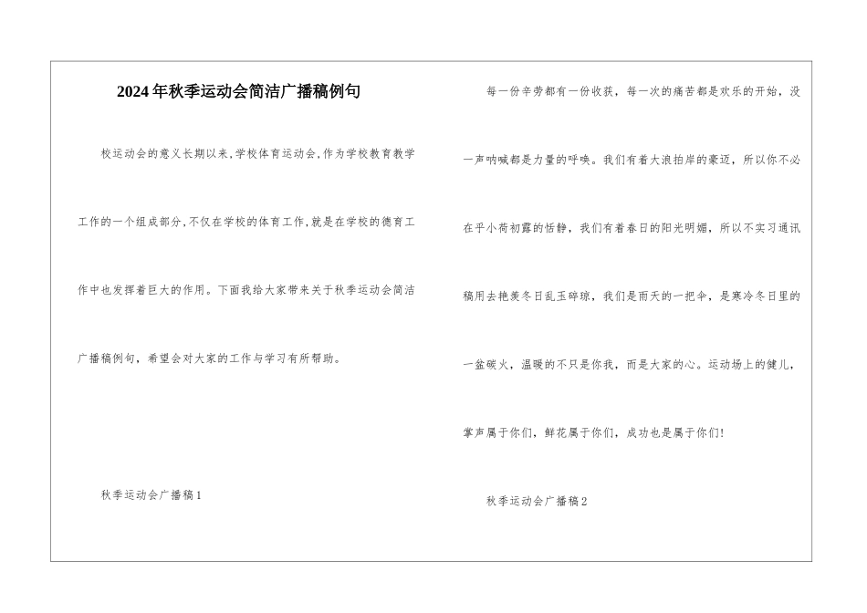 2024年秋季运动会简洁广播稿例句_第1页