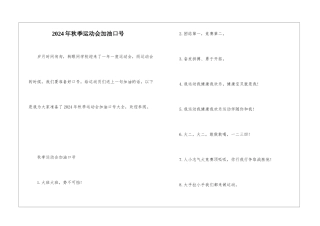 2024年秋季运动会加油口号