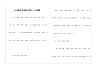 2024年秋季运动会简洁的加油稿