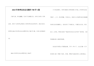 2024年秋季运动会话题作700字5篇