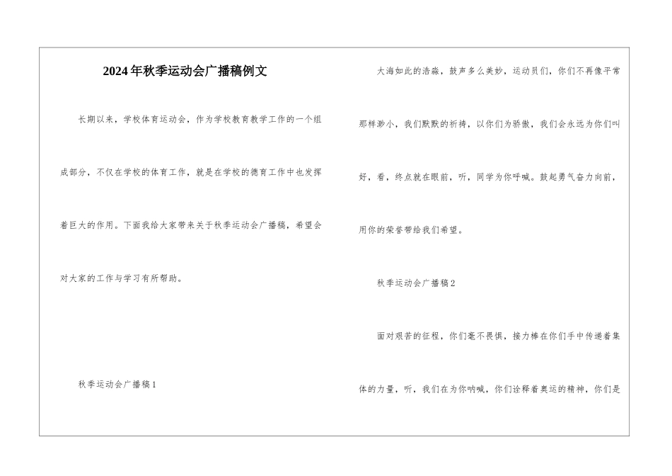 2024年秋季运动会广播稿例文_第1页