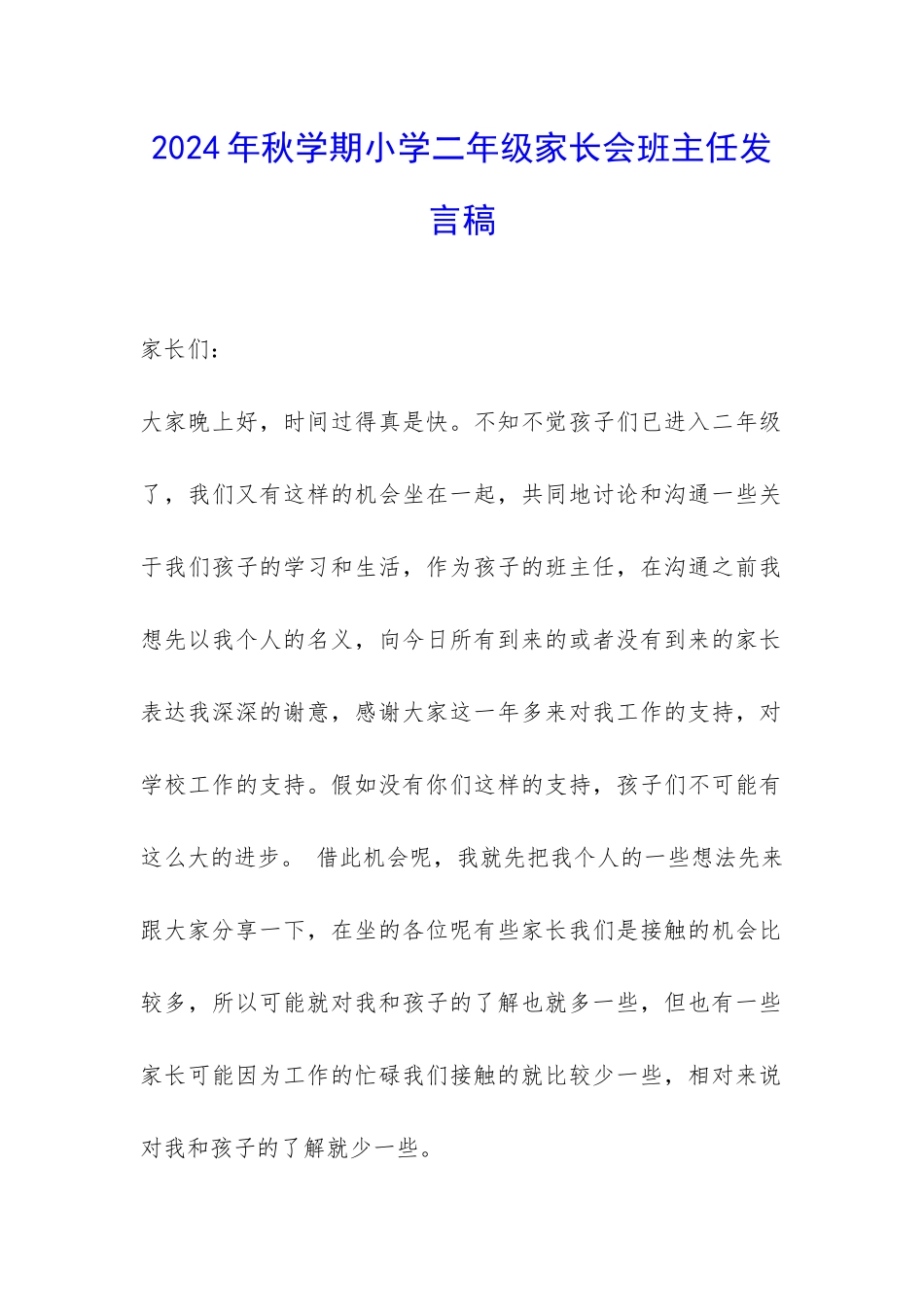 2024年秋学期小学二年级家长会班主任发言稿-_第1页