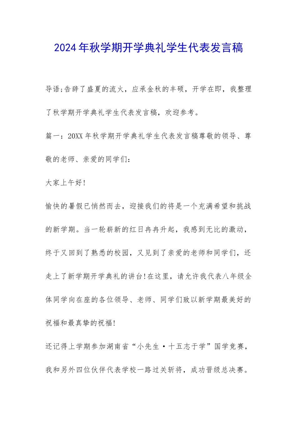 2024年秋学期开学典礼学生代表发言稿-_第1页