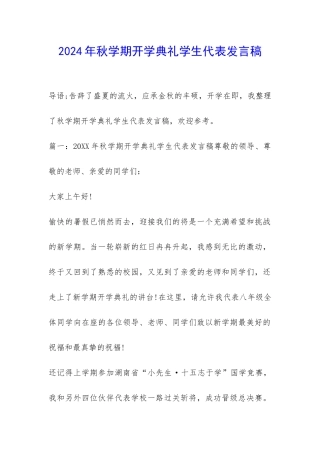 2024年秋学期开学典礼学生代表发言稿-