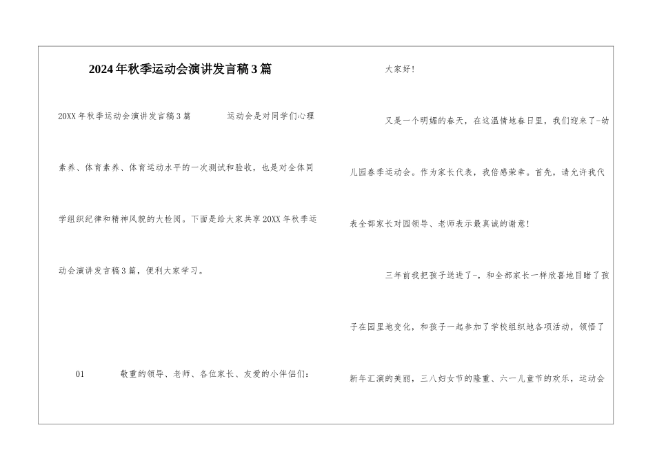 2024年秋季运动会演讲发言稿3篇_第1页