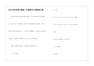 2024年秋学期人教版二年级数学上册教案文案