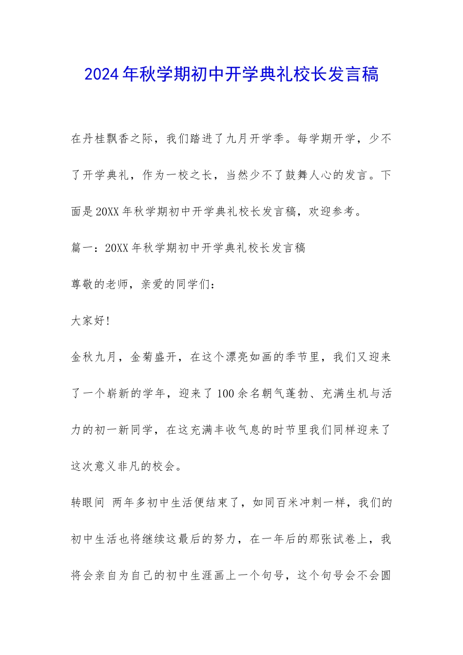 2024年秋学期初中开学典礼校长发言稿-_第1页