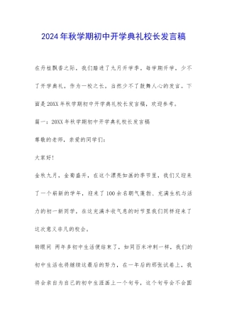 2024年秋学期初中开学典礼校长发言稿-