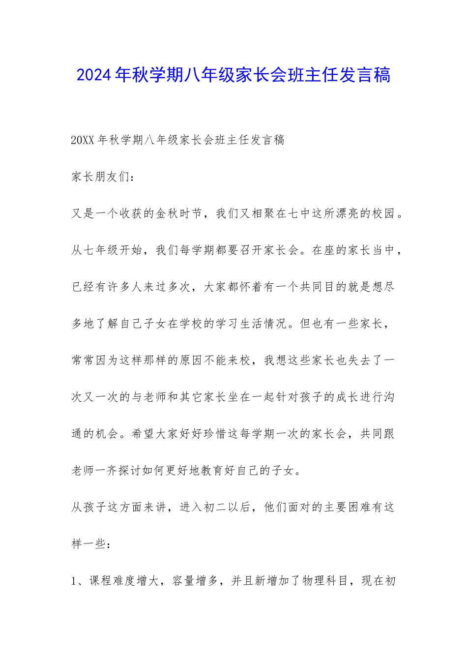 2024年秋学期八年级家长会班主任发言稿-_第1页