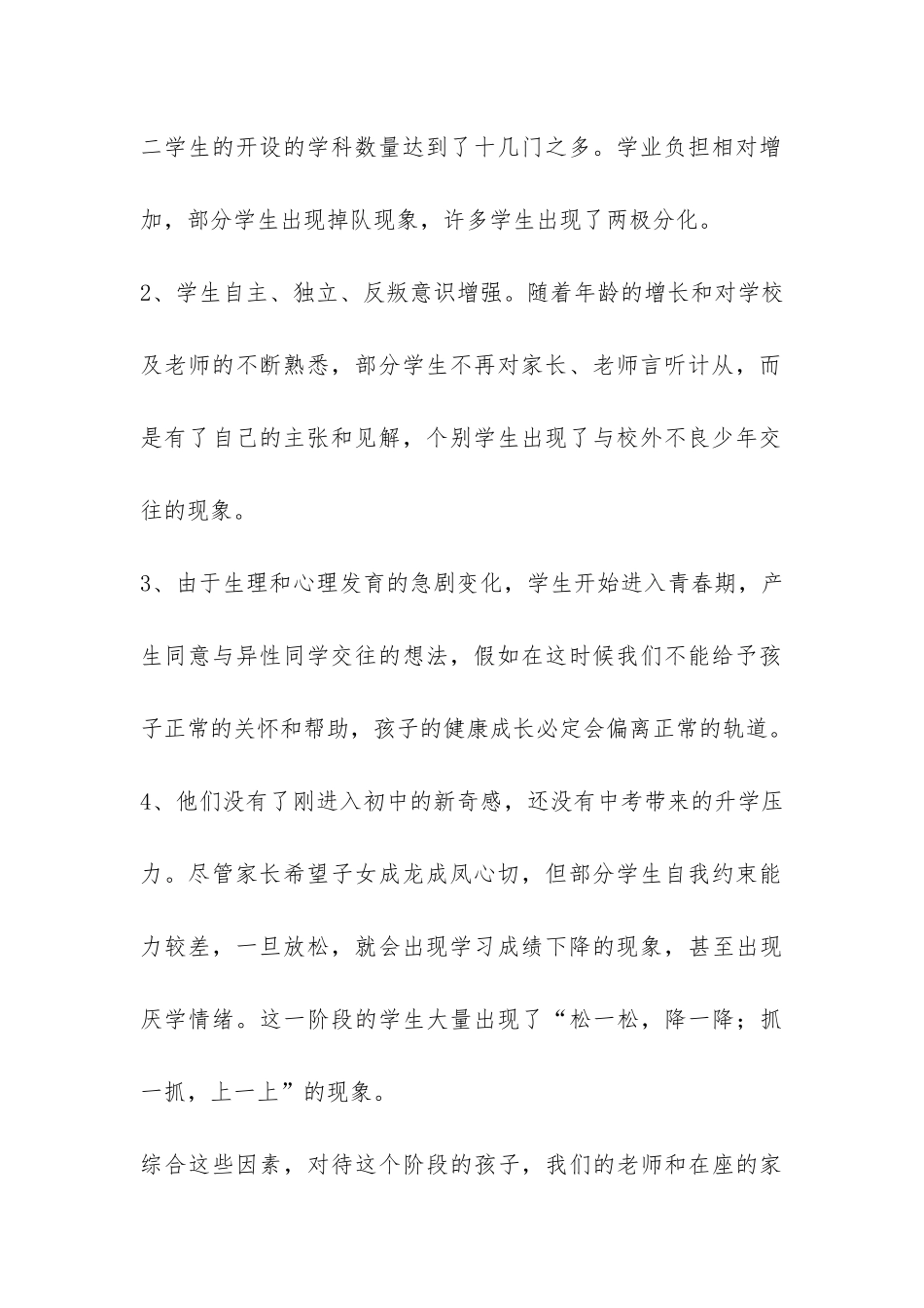 2024年秋学期八年级家长会班主任发言稿-_第2页