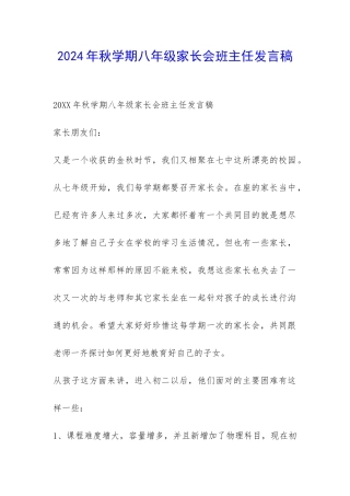 2024年秋学期八年级家长会班主任发言稿-