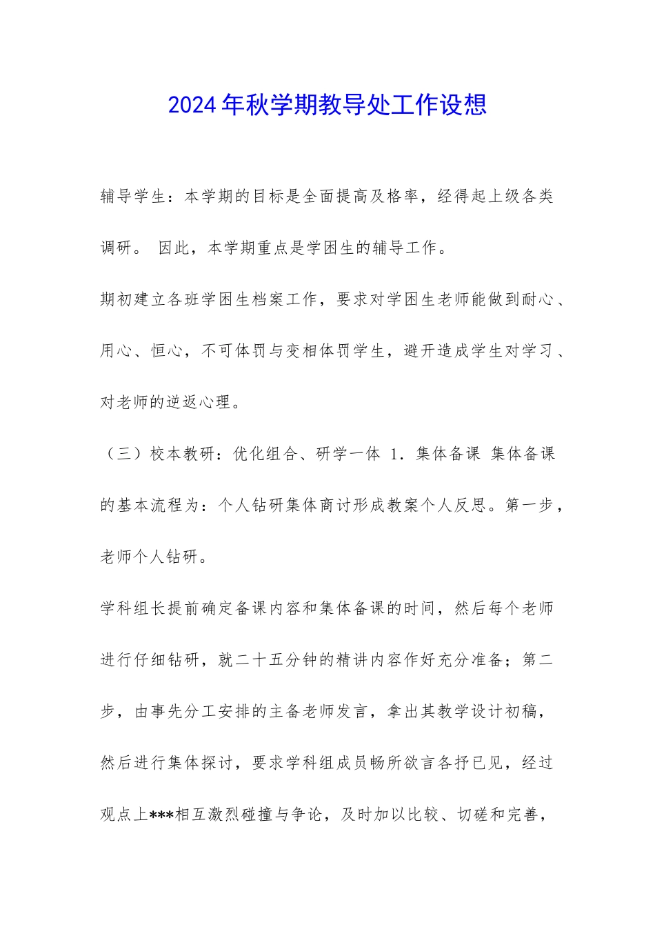 2024年秋学期教导处工作设想-_第1页