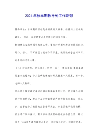 2024年秋学期教导处工作设想-