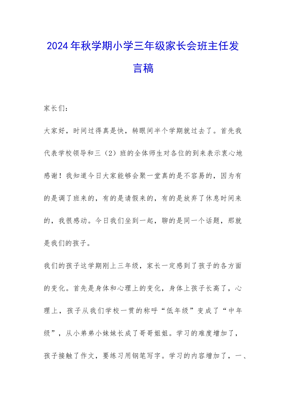 2024年秋学期小学三年级家长会班主任发言稿-_第1页