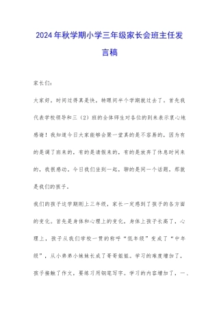 2024年秋学期小学三年级家长会班主任发言稿-