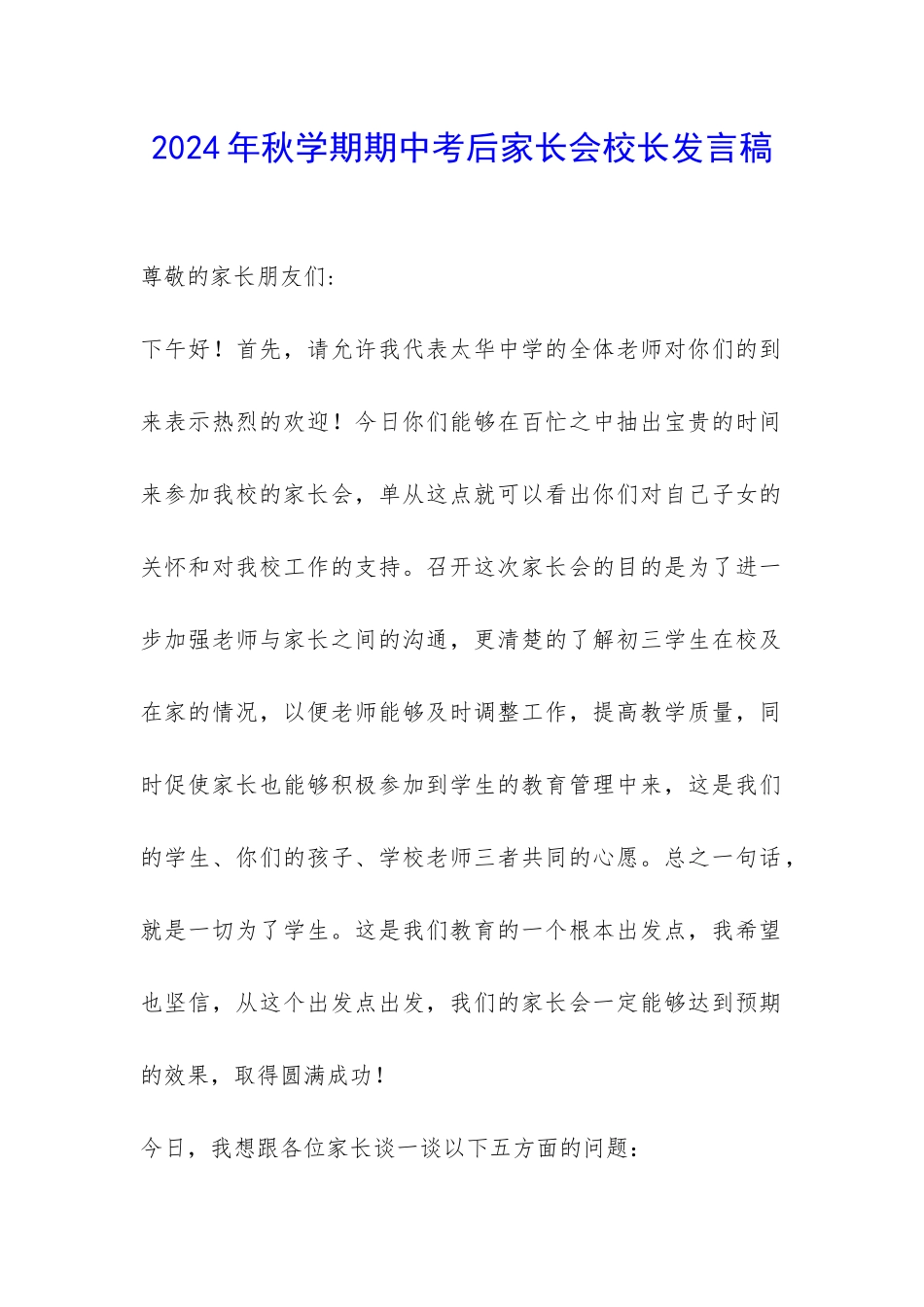 2024年秋学期期中考后家长会校长发言稿-_第1页