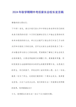 2024年秋学期期中考后家长会校长发言稿-