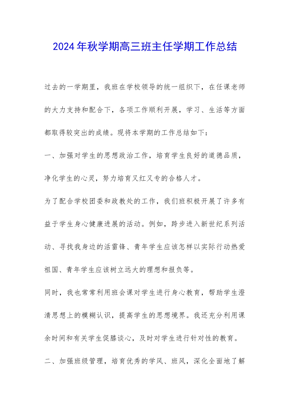 2024年秋学期高三班主任学期工作总结-_第1页