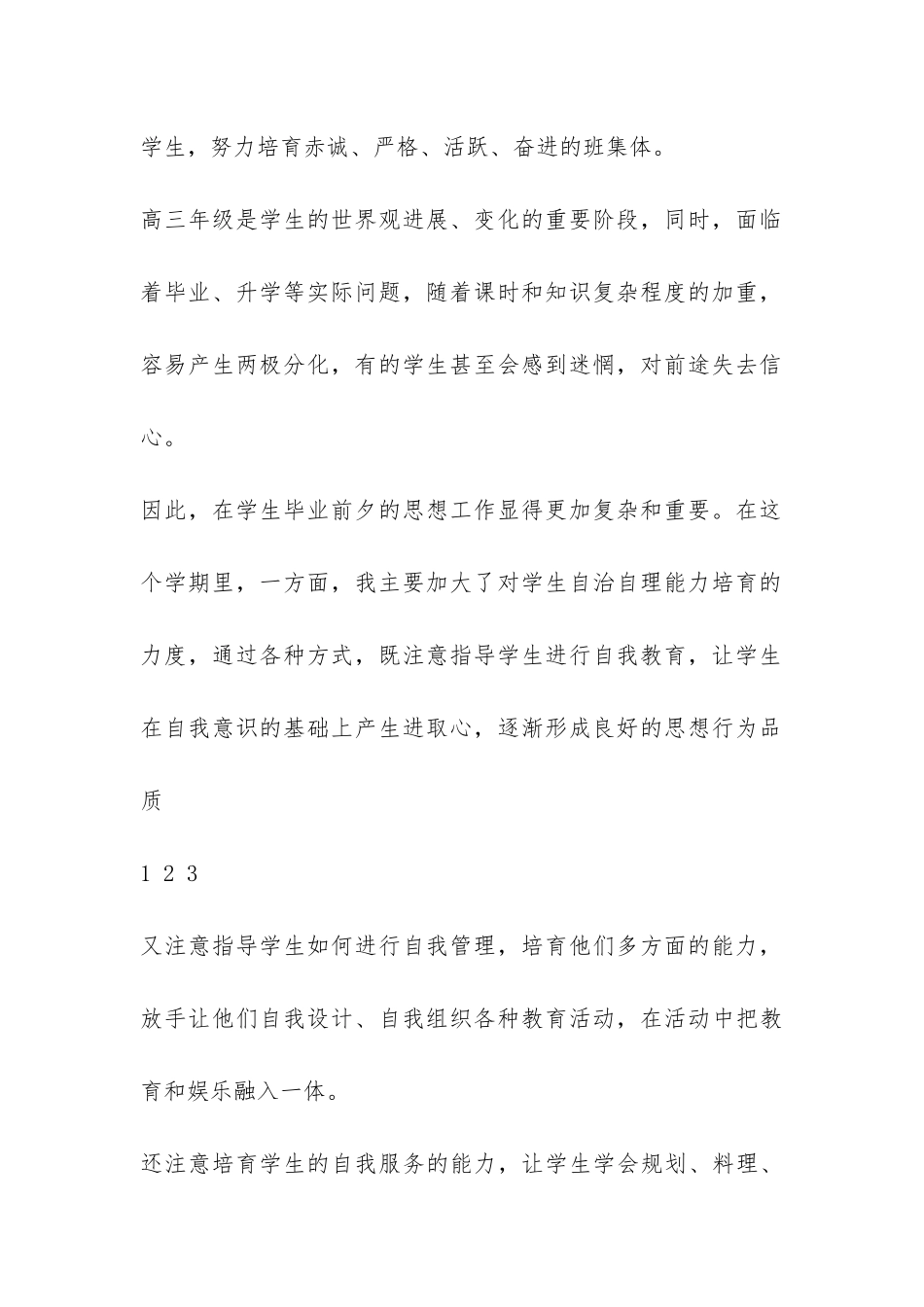 2024年秋学期高三班主任学期工作总结-_第2页