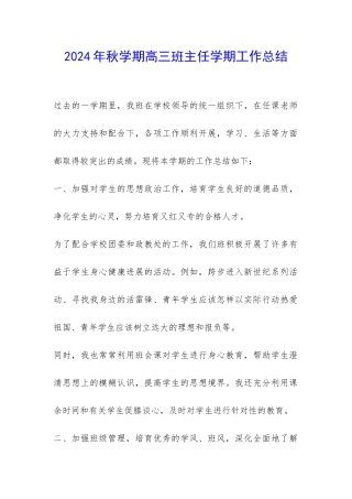 2024年秋学期高三班主任学期工作总结-