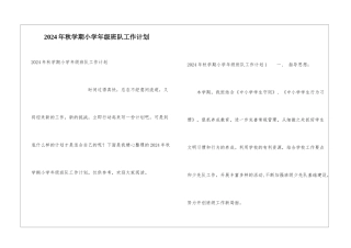 2024年秋学期小学年级班队工作计划