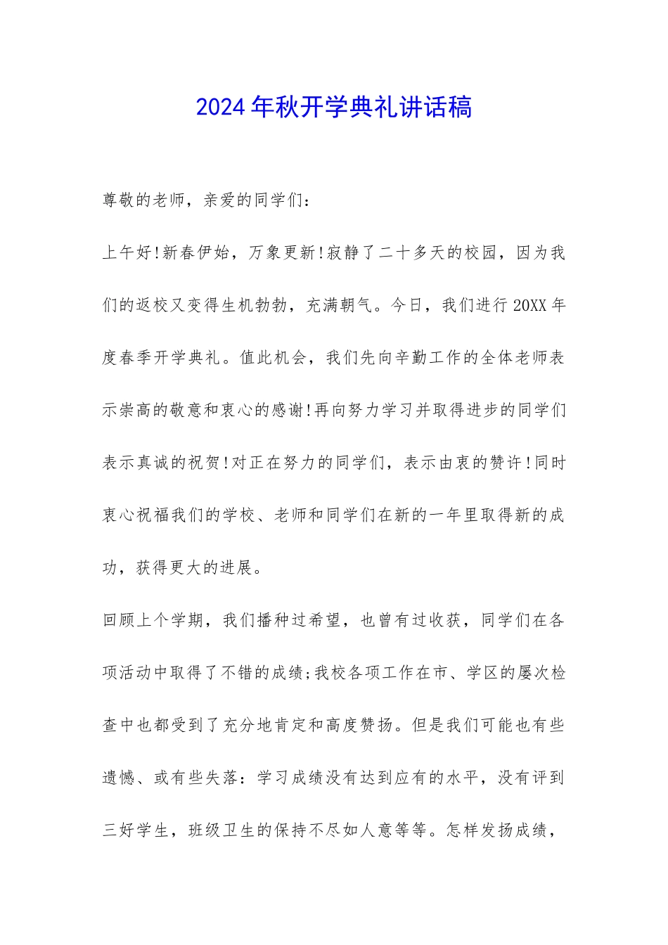 2024年秋开学典礼讲话稿-_第1页