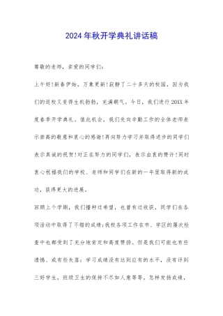 2024年秋开学典礼讲话稿-