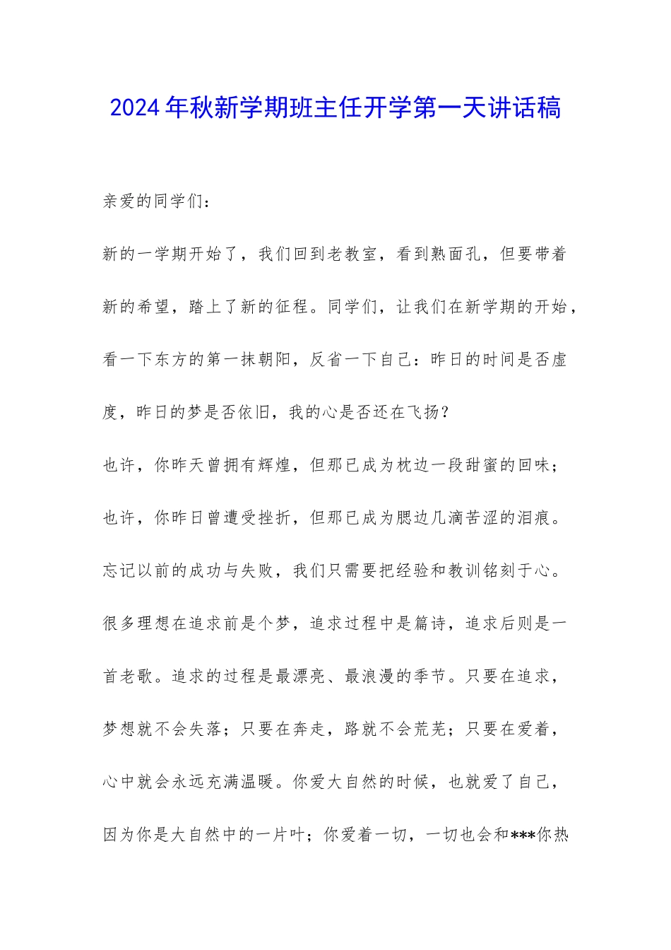 2024年秋新学期班主任开学第一天讲话稿-_第1页