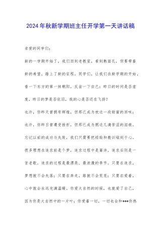 2024年秋新学期班主任开学第一天讲话稿-