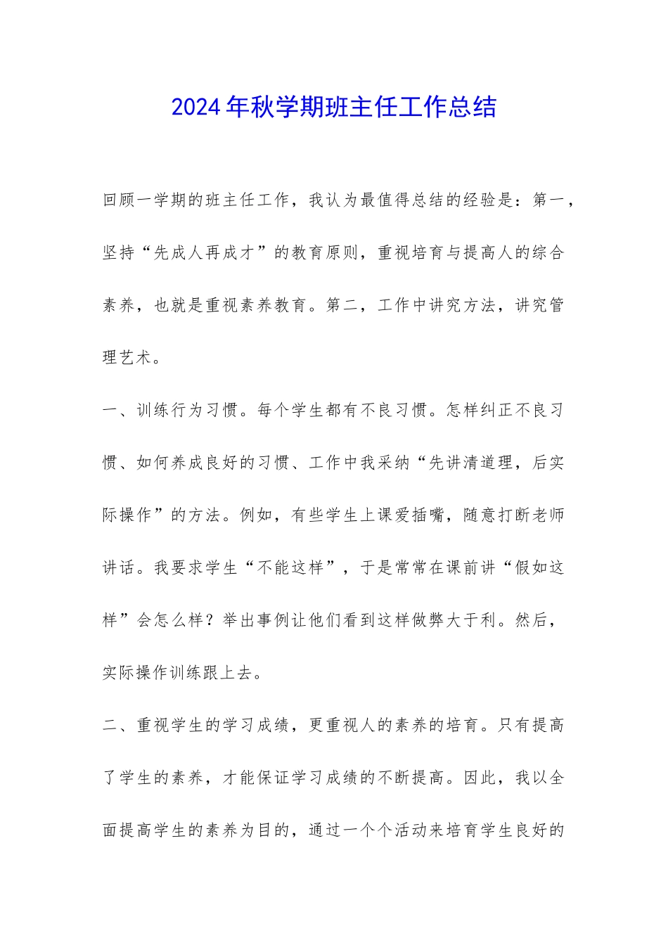 2024年秋学期班主任工作总结-_第1页