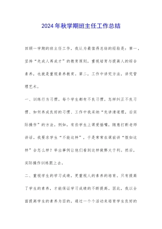 2024年秋学期班主任工作总结-