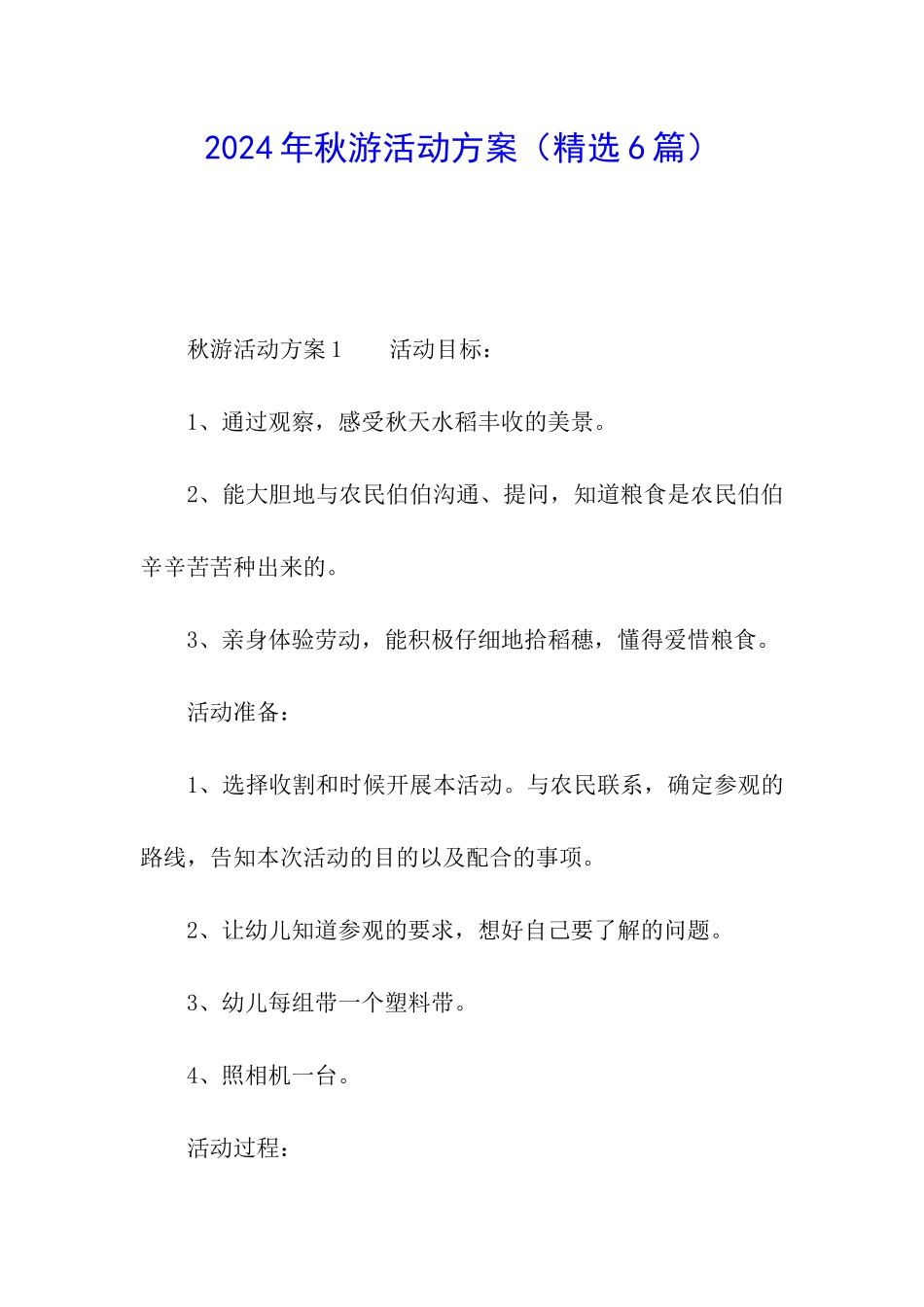 2024年秋游活动方案_第1页