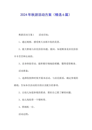 2024年秋游活动方案