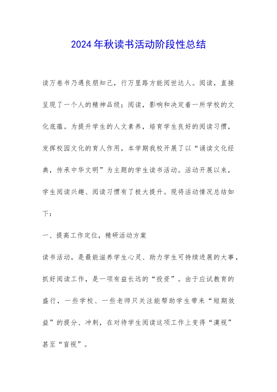 2024年秋读书活动阶段性总结-_第1页