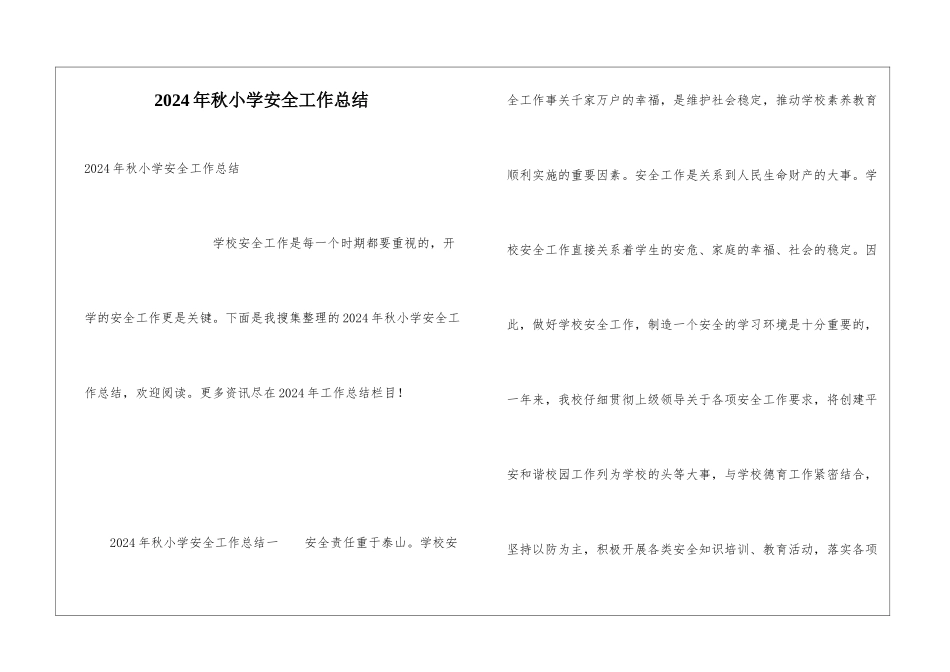 2024年秋小学安全工作总结_第1页