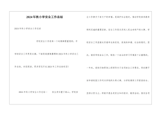 2024年秋小学安全工作总结