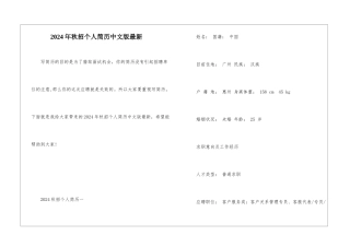 2024年秋招个人简历中文版最新