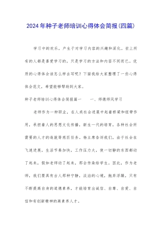 2024年种子教师培训心得体会简报