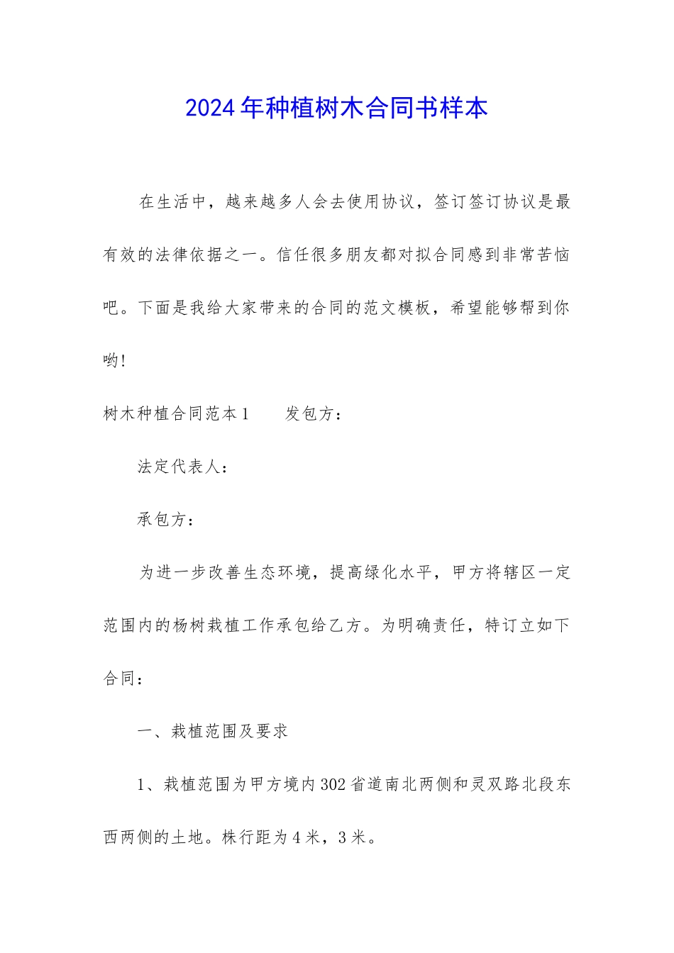2024年种植树木合同书样本_第1页