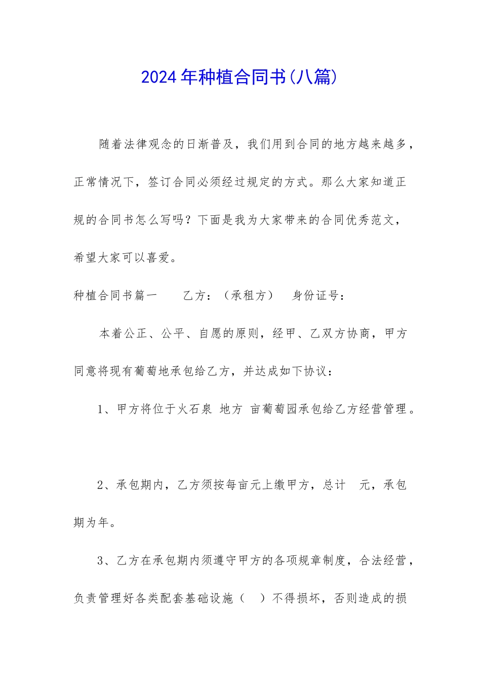 2024年种植合同书(八篇)_第1页