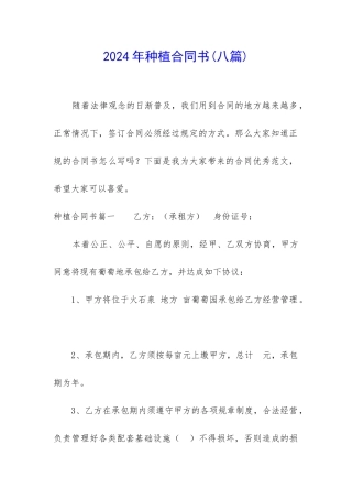 2024年种植合同书(八篇)