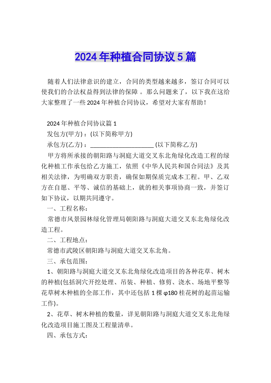 2024年种植合同协议5篇_第1页