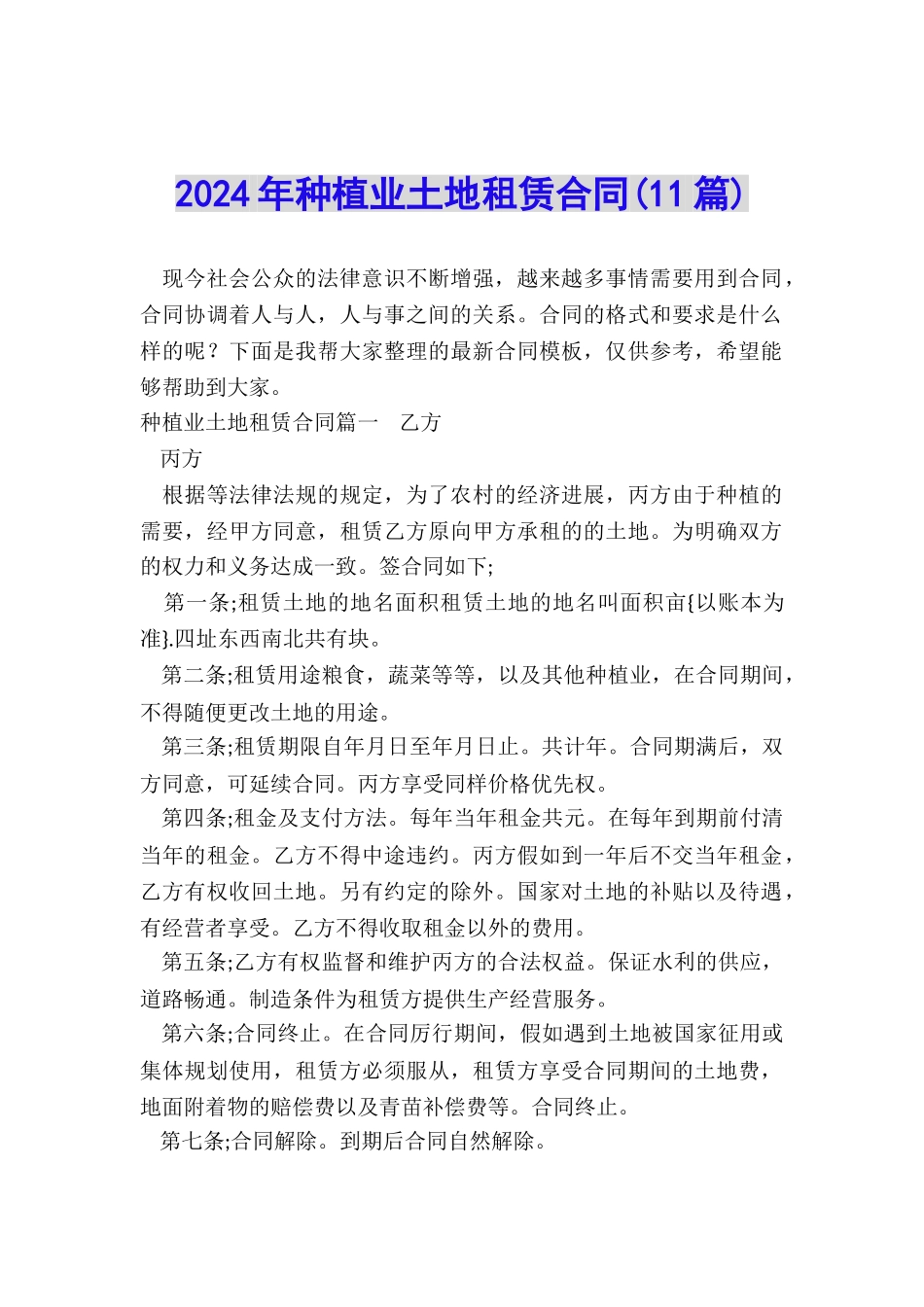 2024年种植业土地租赁合同_第1页